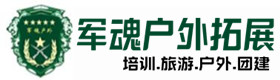 兰陵户外拓展_兰陵户外培训_兰陵团建培训_兰陵茜舒户外拓展培训